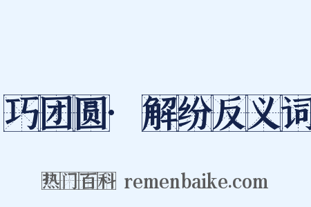 巧团圆·解纷反义词是什么意思的图片